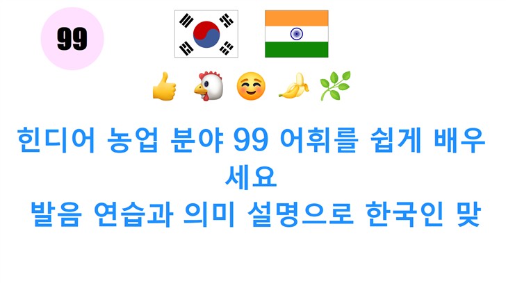 힌디어 농업 분야 99 어휘를 쉽게 배우세요: 발음 연습과 의미 설명으로 한국인 맞춤 학습!